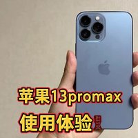 苹果13promax真实测评，不吹不黑！