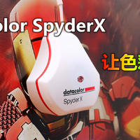 小P的购物经验 篇四十一：需求带动消费，Datacolor SpyderX 校色仪使用体验