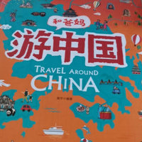地理故事书游世界游中国