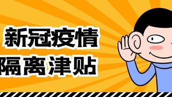 保险选购指南 篇二十五：可媲美复星爱无忧隔离险，再不上车也要下架了！惠无忧隔离险2022购买指南