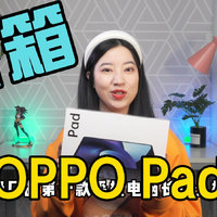 OPPO Pad黑色款开箱！绿厂终于做平板电脑了