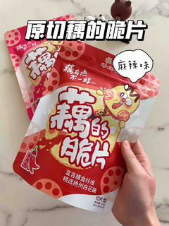 比传统膨化零食更好吃的原切薄脆藕片🤪