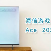海信电视Ace 2023体验