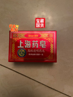 好用不贵的药皂～上海药皂