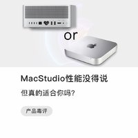 Mac Studio性能没得说，但真的适合你吗？