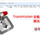  威联通QANP安装Transmission和中文UI改端口登陆用户名密码以及解决错误Couldn't find Transmission's web…　