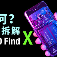 拆解OPPO Find X，这也许是最适合DIY的手机