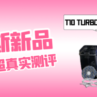 科沃斯【新品】T10 TURBO 超详细测评！不吹不夸真实使用感受！（这个价格确实值得入）