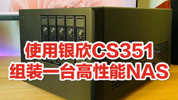 我的NAS方案 篇一：用银欣CS351多盘位NAS机箱，DIY一台高性能Windows NAS