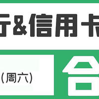 3月12日（周六）各大银行信用卡活动合集