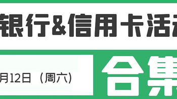 3月12日（周六）各大银行信用卡活动合集