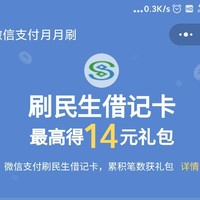 微信立减金 篇一：微信支付月月刷小程序最高领14元礼包