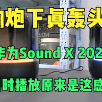 两款华为Sound X 2021音箱播放原来是这感觉