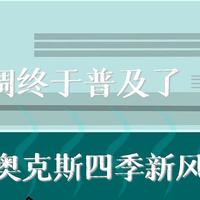 新风空调终于开始普及了，入手奥克斯四季新风空调体验.