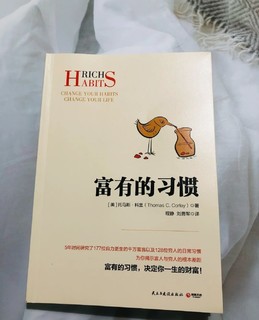 富有的习惯，关于成功的励志书籍