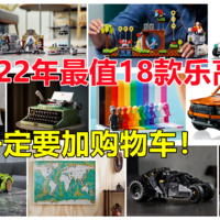 LEGO 篇四十：2022年最值得入手的18款新品+经典乐高套装—玩模迷务必加入购物车【附一句式推荐理由】
