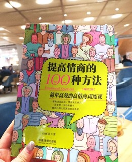 提升情商的100种方法，是阅读的好书