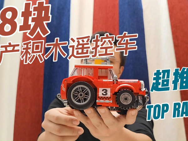 18块的国产积木遥控车，真香！