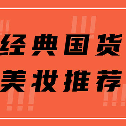 这些经典的宝藏美妆国货，第一个可能就少有人知道！收藏起来。