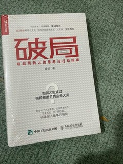 破局：超越同龄人的思考于行动指南