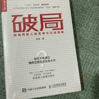 破局：超越同龄人的思考于行动指南