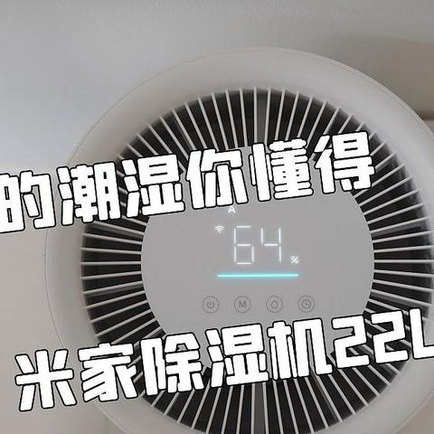 魔都的潮湿你懂得，米家除湿机22L使用体验