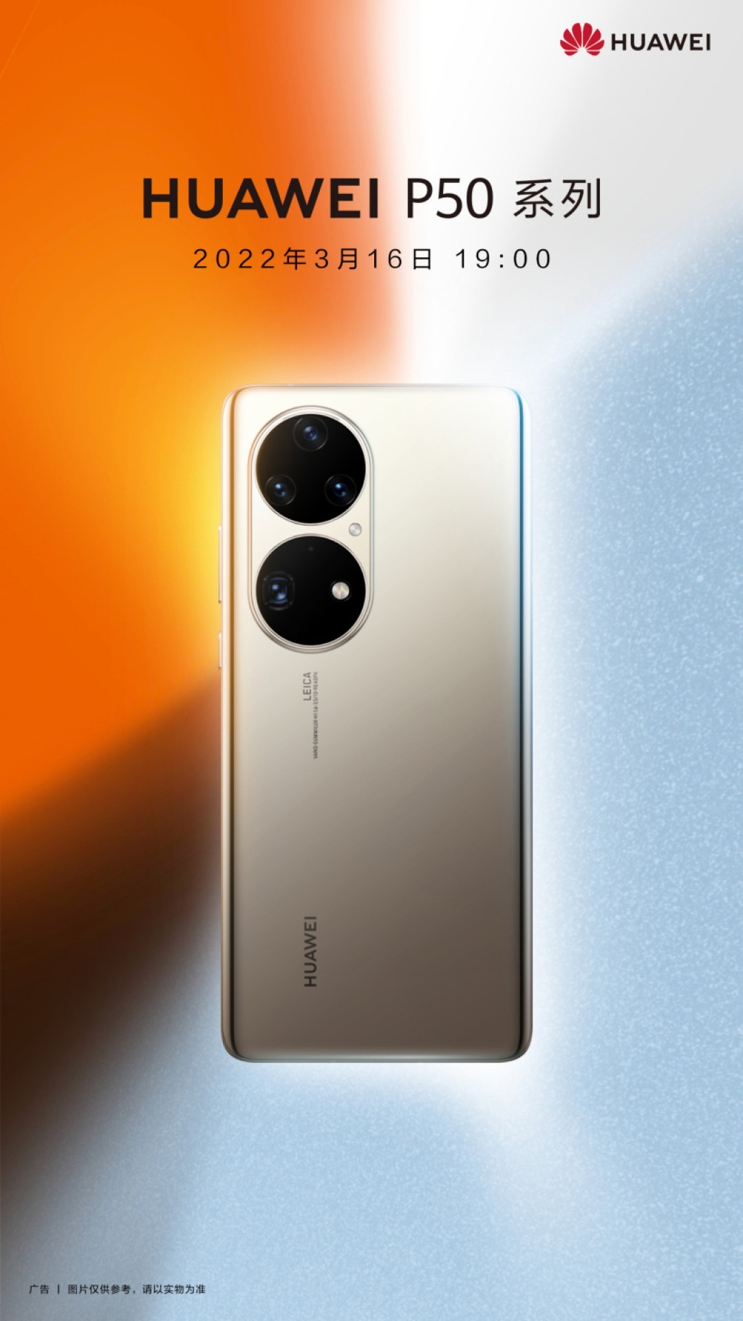 预热丨华为p50系列新机型3月16日见