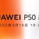 预热丨华为 P50 系列新机型 3 月 16 日见