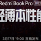  预热丨RedmiBook Pro 2022 官宣：挑战轻薄本性能巅峰　