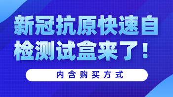 10-20分钟出结果，新冠抗原快速自检测试盒来了！