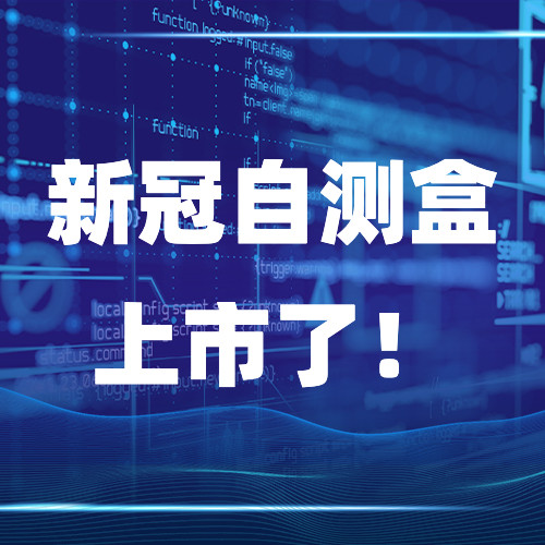10-20分钟出结果，新冠抗原快速自检测试盒来了！