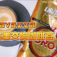 平价好货-Lavazza Oro完美交响咖啡豆