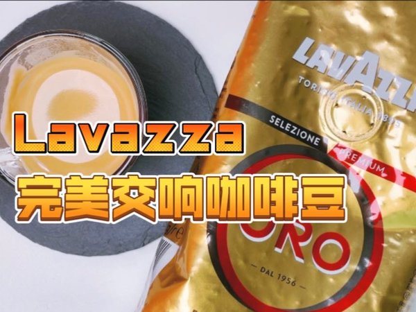 平价好货-Lavazza Oro完美交响咖啡豆