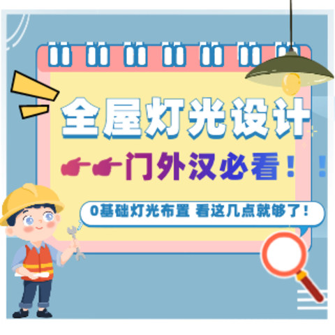 门外汉自己装修设计全屋灯光？零基础灯光布置，掌握这几点就够了