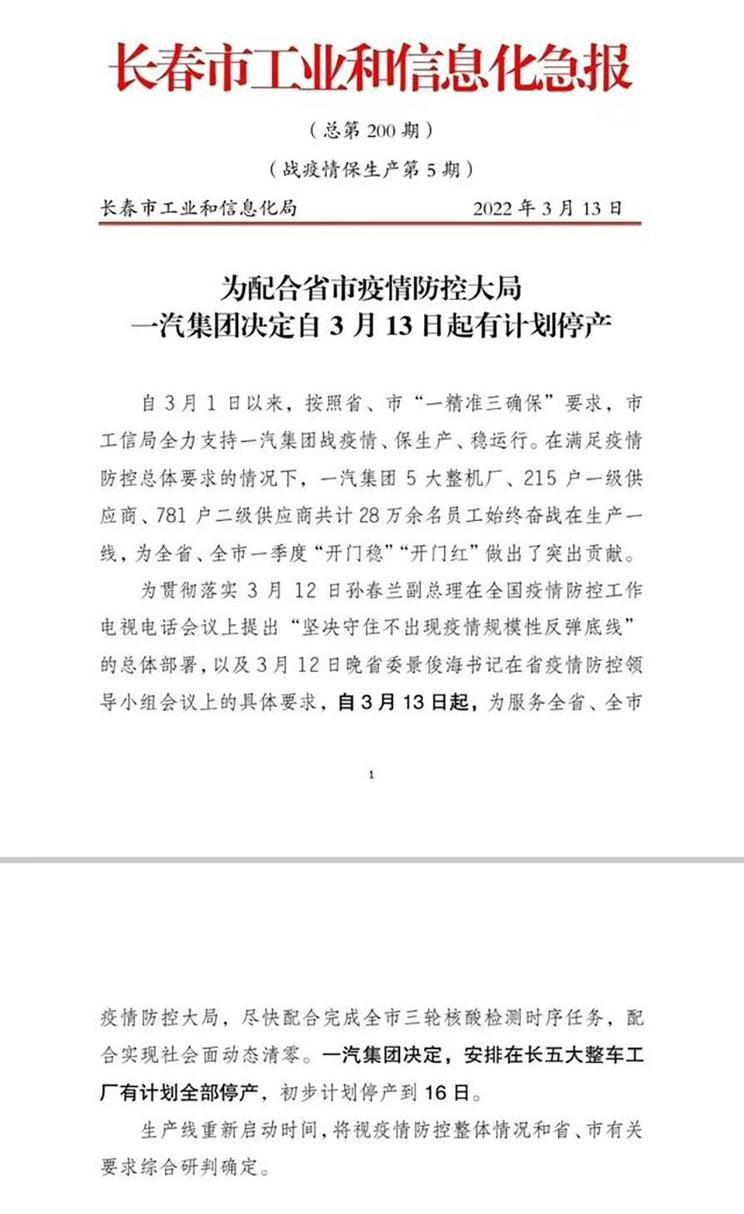 一汽长春五大整车工厂停产4天