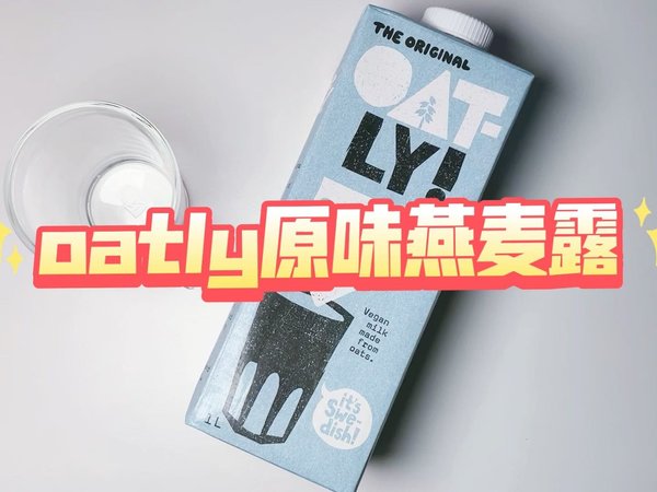 口感味道俱佳-Oatly原味燕麦露