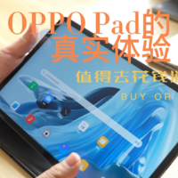 OPPO Pad的真实体验，值得去花钱消费吗？