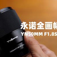 高性价比索尼全画幅微单镜头 永诺50MM F1.8