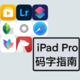 生产力工具初级形态｜我用iPad Pro 修图码字发文