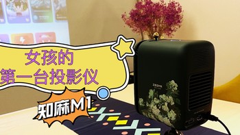 不到千元的小礼物，送媳妇效果出人意料的好——知麻M1智能投影仪