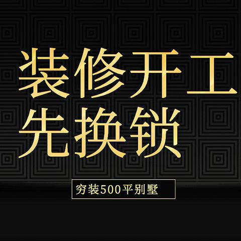 500平别墅装修开工不要慌，先换指纹锁再装个前置