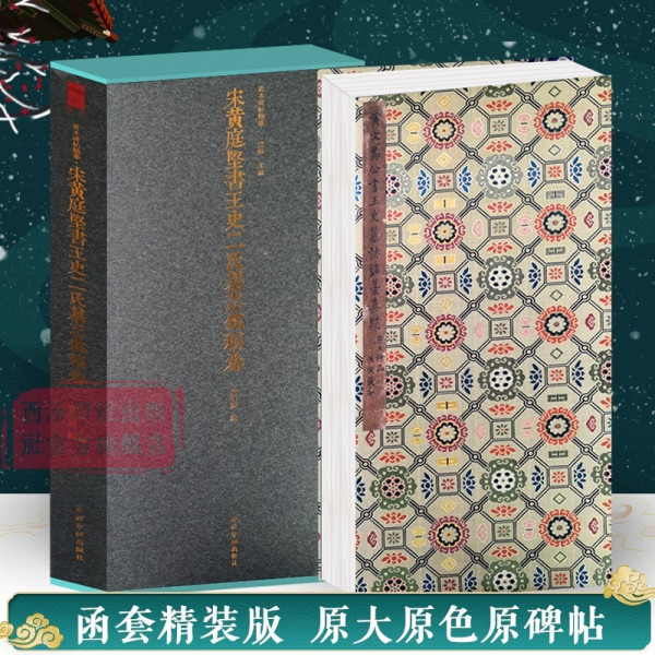 西泠印社《宋黄庭坚书王史二氏墓志铭稿卷》小晒_图书杂志_什么值得买
