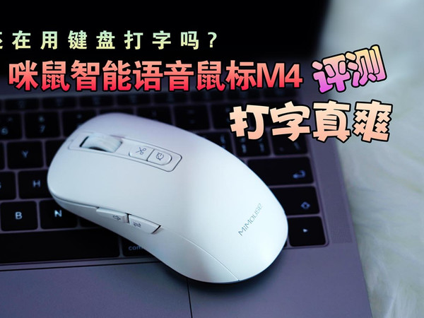 还在用键盘打字吗？咪鼠智能语音鼠标M4评测