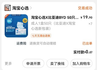 7分钱350片比亚迪&淘宝心选联名口罩