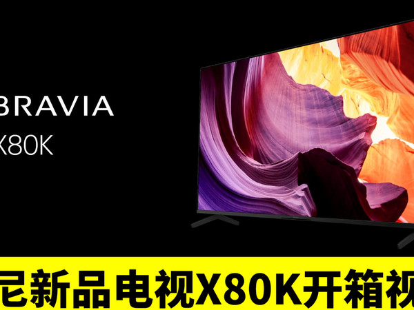 索尼2022年新品电视X80K开箱视频