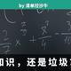 知识管理：你收集的，到底是知识，还是垃圾？