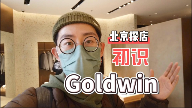 功能性户外运动品牌 探访Goldwin中国旗舰店