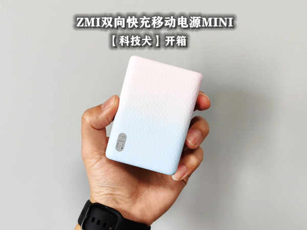 ZMI双向快充移动电源MINI开箱