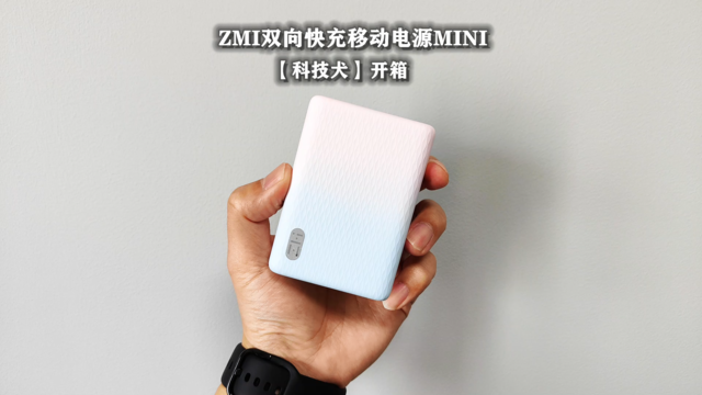 ZMI双向快充移动电源MINI开箱