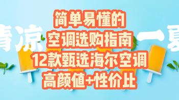 家用空调怎么选，简单易懂的空调选购指南——写在气温三十度的春天，为您甄选的12款高颜值海尔好空调